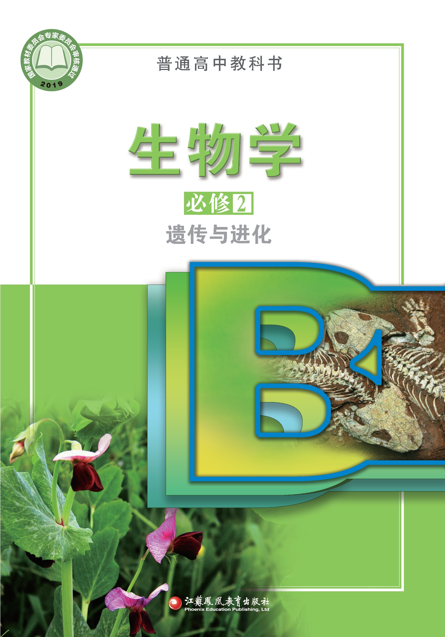 普通高中教科书·生物学必修2 遗传与进化